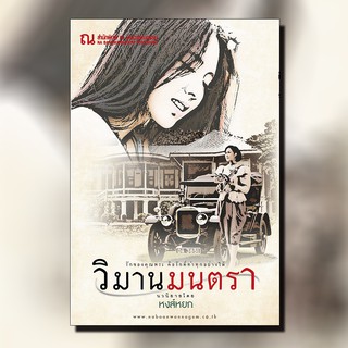 หนังสือนิยาย วิมานมนตรา /ผู้เขียน หงส์หยก / สำนักพิมพ์ ณ.บ้านวรรณกรรม