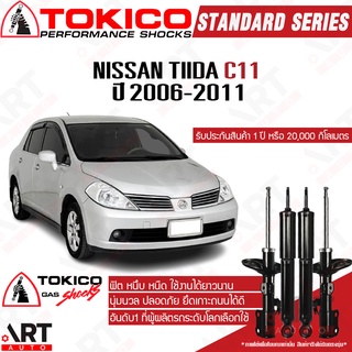 Tokico โช๊คอัพ Nissan tiida c11 นิสสัน ทีด้า ปี 2006-2012 Tokico gas standard โช้คอัพแก๊ส