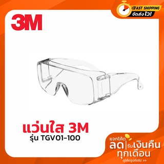ภาพหน้าปกสินค้าแว่นตานิรภัย แว่นตาเซฟตี้ ( Safety Glasses) 3M เลนส์ใสมาก แว่นตาป้องกันฝุ่นละออง แว่นตาทดลองห้อง ที่เกี่ยวข้อง