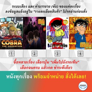 DVD ดีวีดี การ์ตูน Cobra The Animation Tv Series Conan The Series S.16 Conan The Series S.17 Conan SS 15