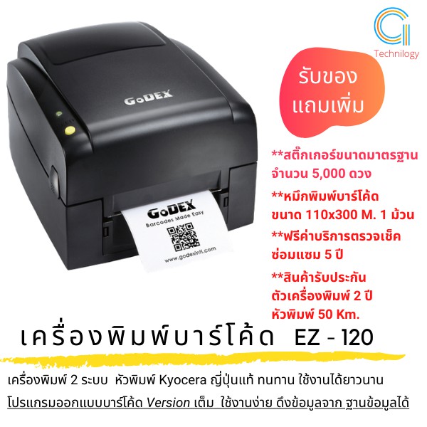 เครื่องพิมพ์บาร์โค้ด-godex-ez120-เครื่องพิมพ์สติ๊กเกอร์บาร์โค้ด