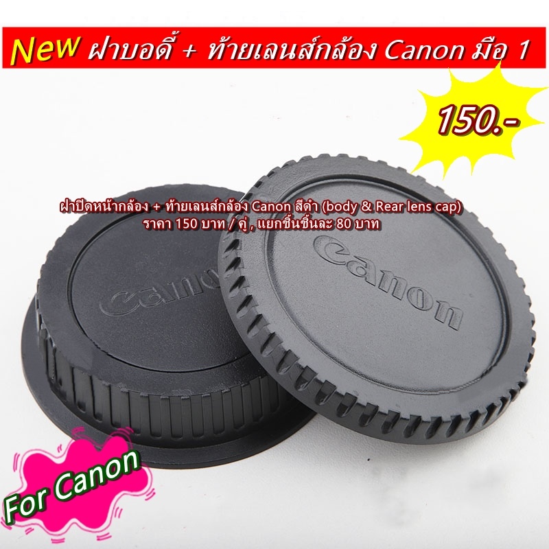 ฝาปิดหน้ากล้อง-ท้ายเลนส์กล้อง-canon-body-amp-rear-lens-cap-สามารถใช้ได้กับ-กล้องและเลนส์-canon-ทุกรุ่น-ทุกเลนส์