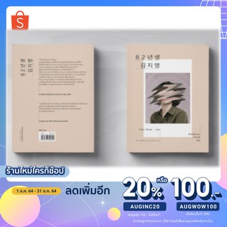 ใช้โค้ด{AUGINC20}ลดเหลือ144฿ หนังสือ คิมจียอง เกิดปี 82