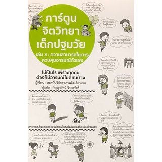 Chulabook|c111|9786168295212|หนังสือ|การ์ตูนจิตวิทยาเด็กปฐมวัย เล่ม 3 ความสามารถในการควบคุมอารมณ์ตัวเอง :ไม่เป็นไร เพราะทุกคนต่างก้มีอารม