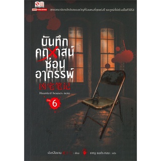 หนังสือ   บันทึกคฤหาสน์ซ่อนอาถรรพ์ เล่ม 6