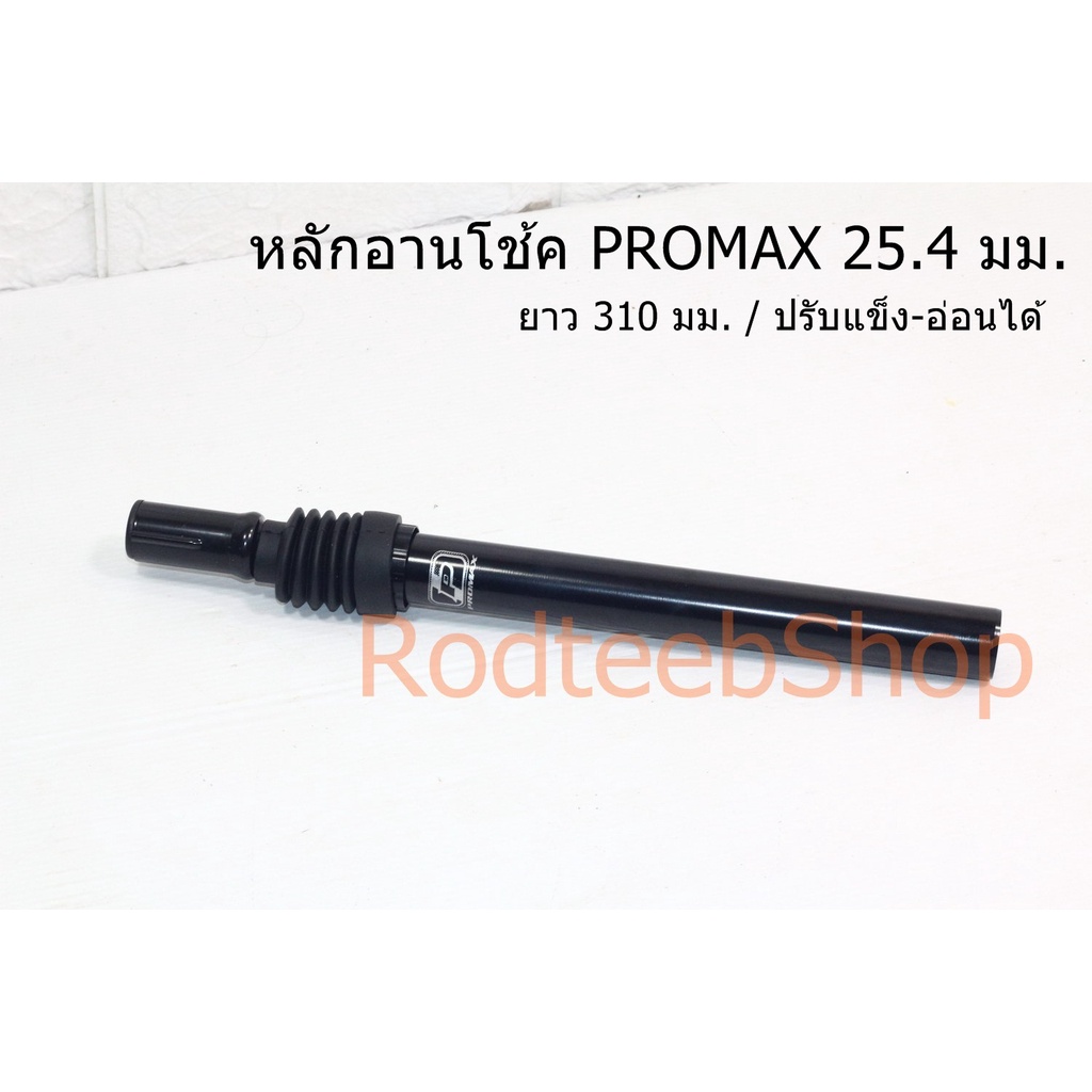 หลักอานโช้ค PROMAX 25.4 มม. ยาว 310 มม. | Shopee Thailand
