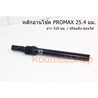 หลักอานโช้ค PROMAX 25.4 มม. ยาว 310 มม.