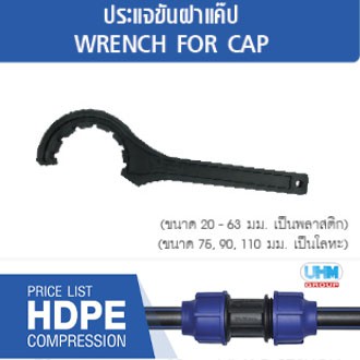 ประแจขันฝาแค๊ป-hdpe-ขนาด-20-63mm-ตราทนดี-ton-d-สำหรับท่อ-ข้อต่อ-hdpe-เท่านั้น