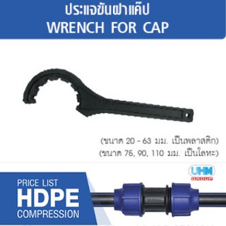 ประแจขันฝาแค๊ป HDPE ขนาด 20-63mm ตราทนดี (Ton-d) สำหรับท่อ/ข้อต่อ HDPE เท่านั้น‼️