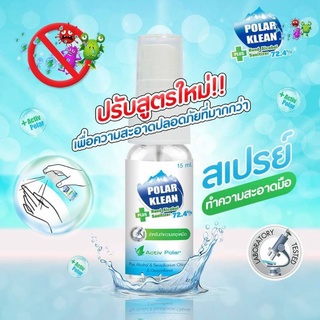 Polar Klean Solution ผลิตภัณฑ์ฆ่าเชื้อทำความสะอาดมือและพื้นผิว 15ml.