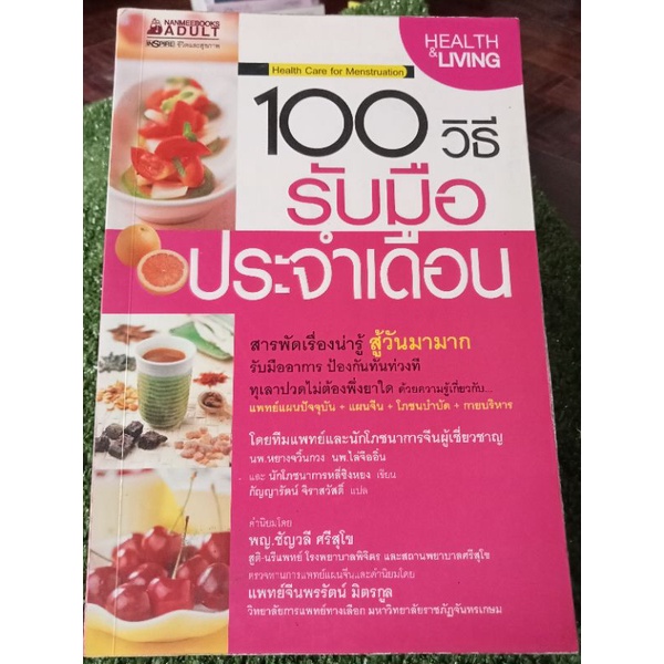 100-วิธีรับมือประจำเดือน-หนังสือมือสองสภาพดี