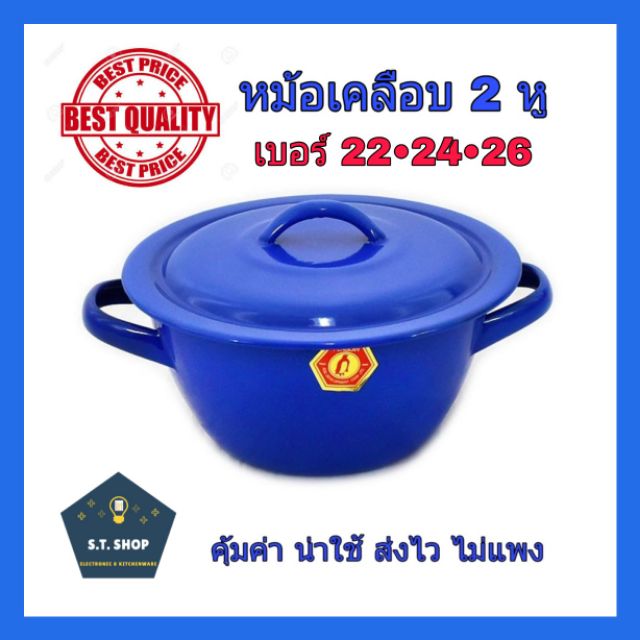 หม้อเคลือบ2หู-เบอร์-22-26-ตรานกเพนกวิน