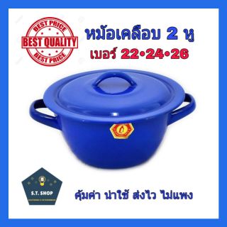 หม้อเคลือบ2หู เบอร์ 22-26 ตรานกเพนกวิน