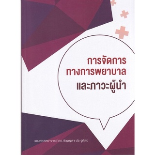 9786164740150 การจัดการทางการพยาบาลและภาวะผู้นำ