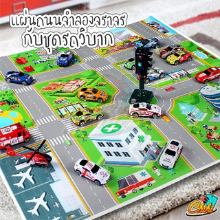 แผ่นถนนจำลองจราจร street เสริมจินตนาการเด็ก