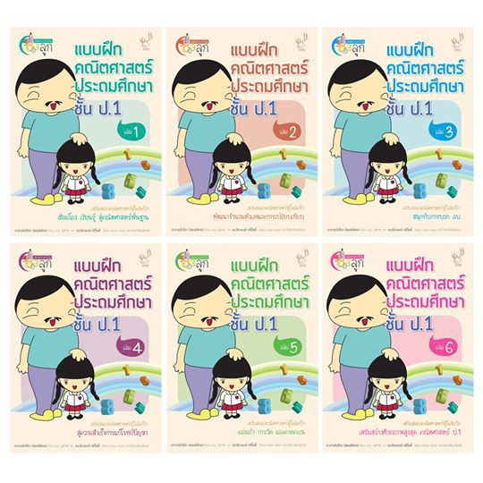 แบบฝึกหัดคณิตศาสตร์-ประถมศึกษาชั้นปีที่-1-เล่ม-1-เล่ม-6