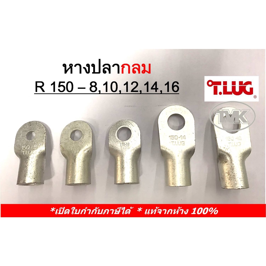 ราคาต่อตัว-tlug-หางปลากลมเปลือย-เบอร์-150-r-150-8-150-10-150-12-150-14-150-16-t-lug