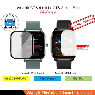 #Shopdodi ฟิล์มกันรอย Amazfit GTS4 mini / GTS2 mini (GTS 4 mini ,GTS 2 mini)ฟิล์ม3D/ไฮโดรเจน/TPU, 3D/Hydrogel/TPU Flim