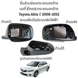 บอดี้ ( โครง) กระจกมองข้าง Toyota Altis (Gen2) ปี 2008-2012 ระบบพับมือ/ระบบพับไฟฟ้า ของแท้