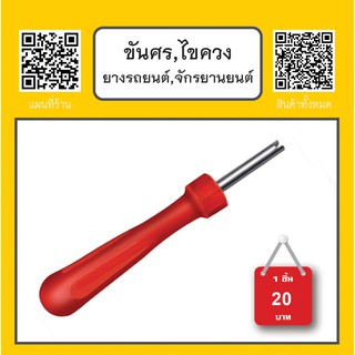 สินค้า ขันศร,ไขควง อุปกรณ์ปะยางรถยนต์,จักรยานยนต์ ด้ามสั้น