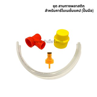 ชุด Gas Free Ball Lock สำหรับคาร์โบเนชั่นแคป (ปั๊มมือ)