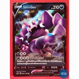 [ของแท้] โดราเปียน V RR 080/158 การ์ดโปเกมอนภาษาไทย [Pokémon Trading Card Game]