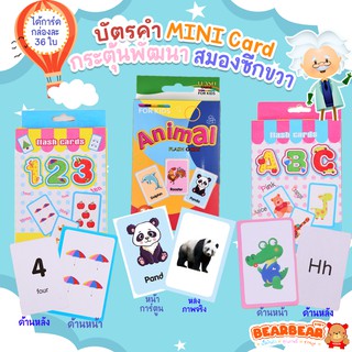 การ์ดมินิ MINI Flash cards สัตว์ ABC 123