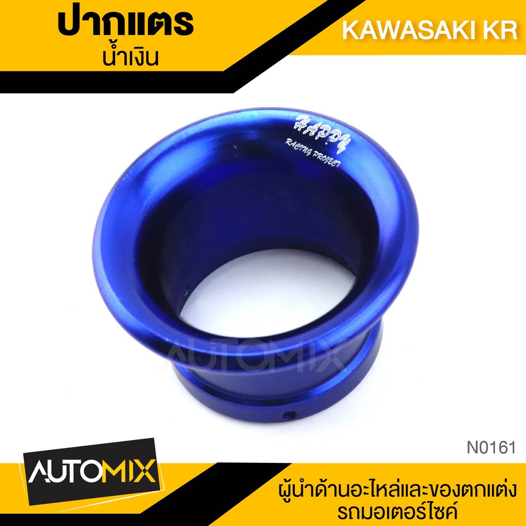 ปากแตร-kawasaki-kr-สีน้ำเงิน-ทอง-ฟ้า-แตร-ปากแตร-คาร์บูเรเตอร์-อะไหล่แต่งรถมอไซค์-อะไหล่มอไซค์-ของแต่งรถ-ตกแต่ง-อะไหล่เดิม-n-0161-0163