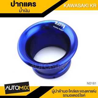 ปากแตร KAWASAKI KR สีน้ำเงิน/ทอง/ฟ้า แตร ปากแตร คาร์บูเรเตอร์ อะไหล่แต่งรถมอไซค์ อะไหล่มอไซค์ ของแต่งรถ ตกแต่ง อะไหล่เดิม N-0161-0163