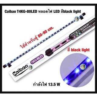 Caibao T4KG-80LED หลอดไฟ LED จุ่มน้ำ (สีน้ำเงิน /black light) ใช้สำหรับตู้ 80-90 cm.