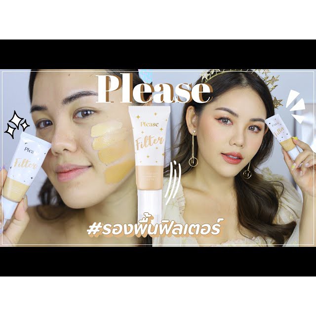 แบ่งขายรองพื้นฟิลเตอร์-please-filter-long-wear-liquid-foundation-spf50-pa