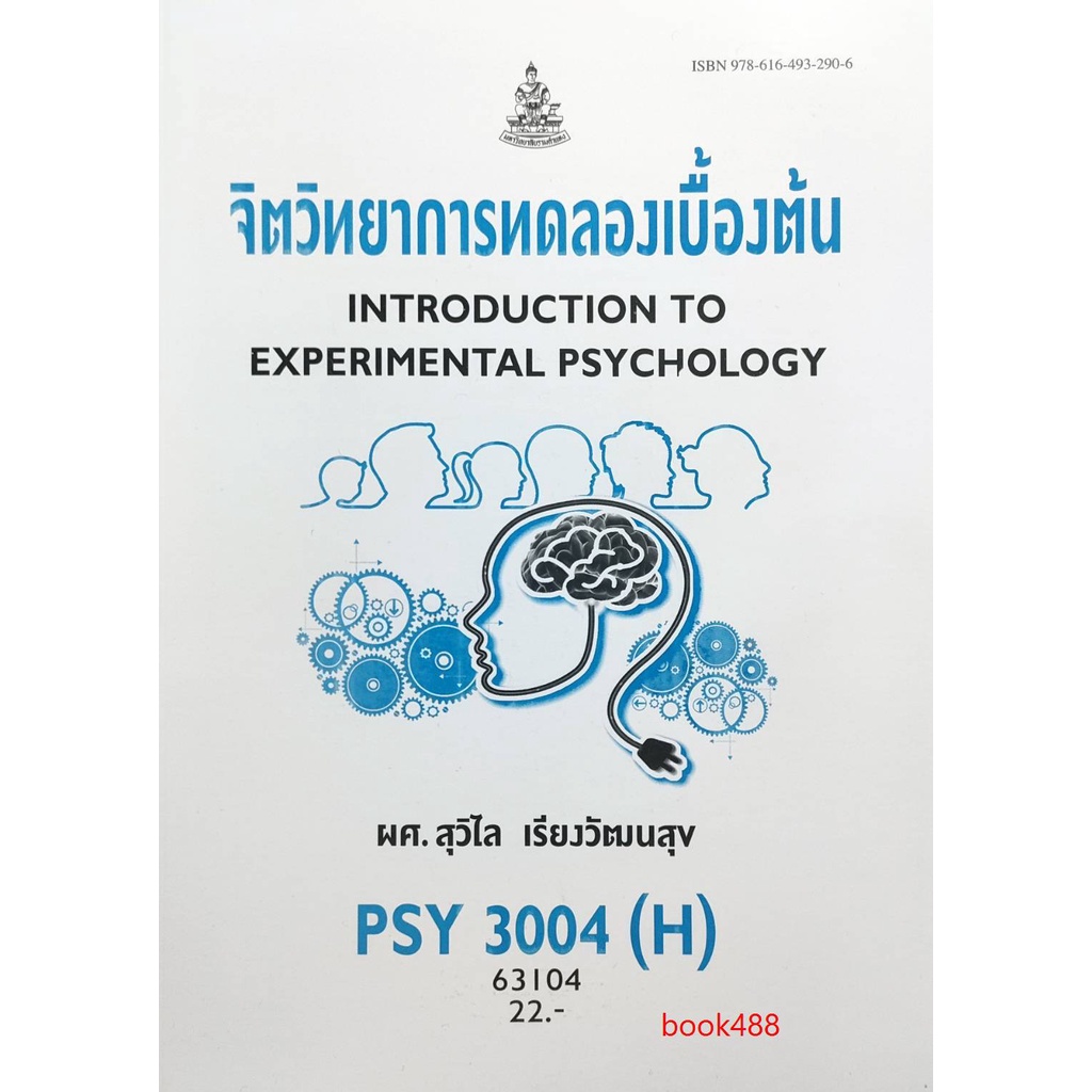 หนังสือเรียน-ม-ราม-psy3004-h-pc313-h-63104-จิตวิทยาการทดลองเบื้องต้น-ตำราราม-ม-ราม-หนังสือ-หนังสือรามคำแหง