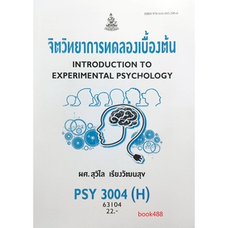 หนังสือเรียน ม ราม PSY3004 ( H ) PC313 ( H ) 63104 จิตวิทยาการทดลองเบื้องต้น ตำราราม ม ราม หนังสือ หนังสือรามคำแหง