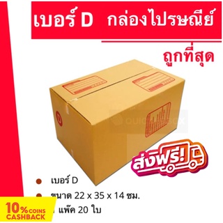 กล่องไปรษณีย์ฝาชน กล่องพัสดุ ถูกที่สุด เบอร์ D (20 ใบ 140 บาท) ส่งฟรี