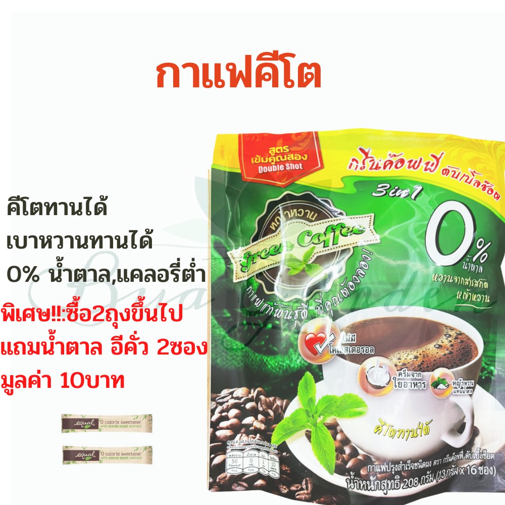 กาแฟหญ้าหวาน-keto-กาแฟคีโต-กรีนค๊อฟฟี่ดับเบิ้ลช็อต-green-sweet-cofee-16-ซอง