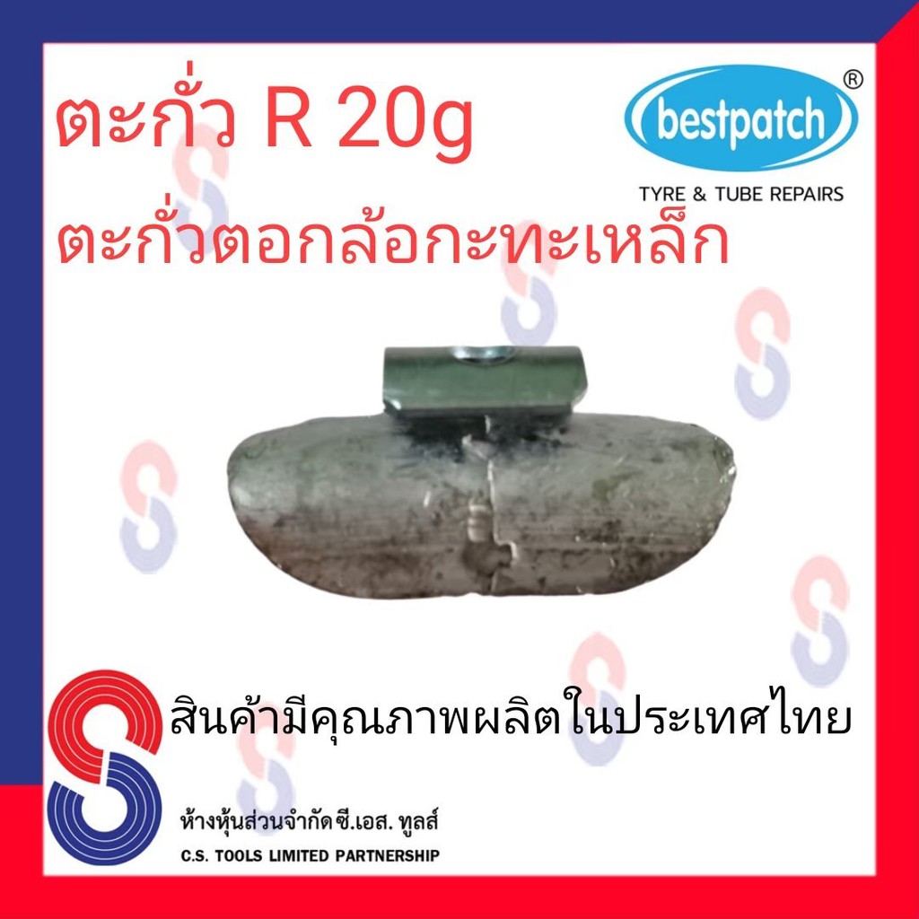 ตะกั่วตอกล้อกะทะเหล็ก-r-20g-จำนวน-20-ชิ้น-ตะกั่วตอกล้อกะทะเหล็ก-ใช้สำหรับตอกล้อกะทะเหล็ก-ล้อกะทะ-สินค้าคุณภาพผลิต