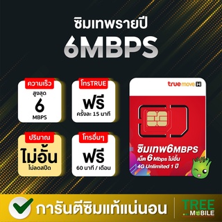 ภาพหน้าปกสินค้าซิมเทพ 6Mbps Unlimited ซิมเน็ต ความแรง 6Mbps ไม่ลดสปีด 1ปี True 4G เน็ตไม่จำกัด โทรฟรีในเครือข่าย ตลอด 1 ปี TreeMobile ที่เกี่ยวข้อง