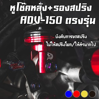 หูโช๊คหลังอลูมิเนียมแต่ง + ซุปเปอร์ลีนรองสปริง(สำหรับใส่โช๊คเดิม) HONDA ADV-150 / 160 PIRANHA (ปิรันย่า)