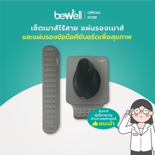 ราคาและรีวิวBewell เซ็ตเม้าส์ แผ่นรองเม้าส์ แผ่นรองข้อมือและคีย์บอร์ด เพื่อสุขภาพ บรรเทาปวดข้อมือ แขน ไหล่