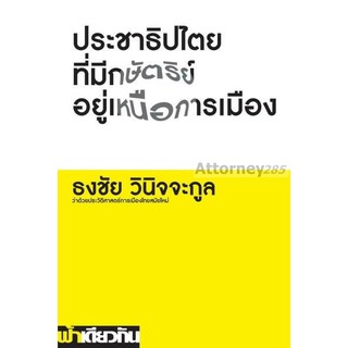 ภาพขนาดย่อของสินค้าประชาธิปไตยที่มีกษัตริย์อยู่เหนือการเมือง ผู้เขียน : ธงชัย วินิจจะกูล