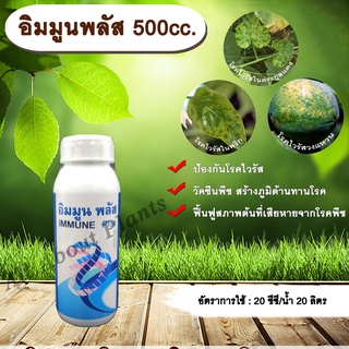 อิมมูนพลัส 500ml. วัคซีนพืช ป้องกันและรักษาโรคพืช เชื้อรา แบคทีเรีย ไวรัส  โรคพืช allaboutplants