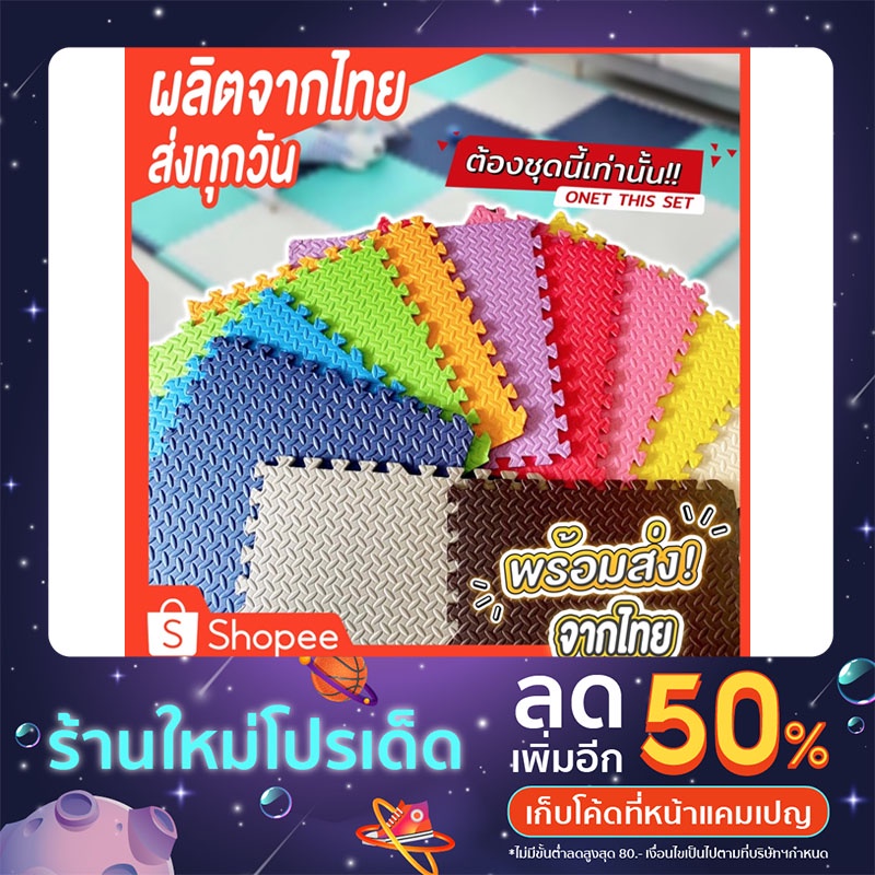 แผ่นพื้นโฟมปูพื้นกันกระเเทก-หนา-1-ซม-แผ่นรองคลาน-แผ่นรองคลานเด็ก-แผ่นโฟมปูพื้นจิ๊กซอว์