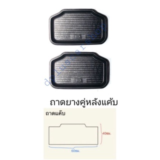 ถาดยางparamat​คู่หลังกะบะแค้บ