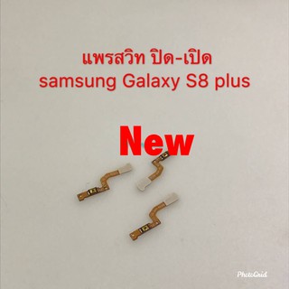แพรสวิตซ์เปิดปิด ( Power ON-OFF） Samsung S8 Plus