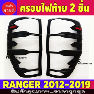 ครอบไฟท้าย ผิวดำ-โลโก้แดง 2 ชิ้น ฟอร์ด แรนเจอร์ Ford Ranger 2015 - 2020 A