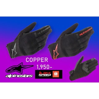 ถุงมือ Alpinestars รุ่น Copper ใส่สบาย ระบายอาการได้ดี เหมาะสำหรับการใช