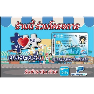 ป้ายไวนิล คนละครึ่งกับบัตรประชารัฐ ขนาด 60*40 ซม.ทนแดด ทนฝน