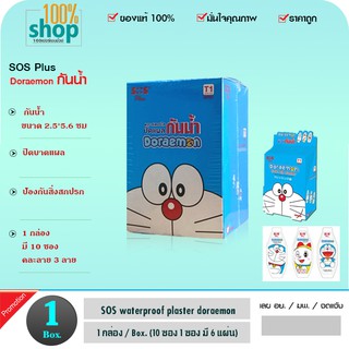 Doraemon SOS PLUS พลาสเตอร์ใส กันน้ำ ขนาด 2.5x5.6 ซม. ลายโดราเอมอน ใน 1 กล่อง มี 10 ซอง (1 ซอง มี 6 แผ่น)  จำนวน 1 กล่อง