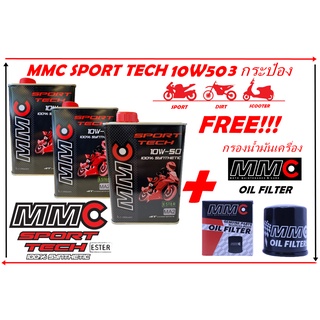 3แถม1 น้ำมันเครื่อง MMC Sport tech 10w50 100%Synthetic 3 กระป๋อง แถมฟรี กรองน้ำมันเครื่อง MMC oil filter