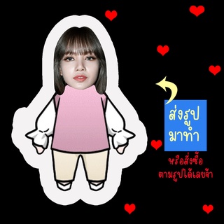 ส่งรูปมาทำ เปลี่ยนหน้าได้ ตุ๊กตา ตุ๊กตาหน้าเหมือน ตุ๊กตาไดคัท ตุ๊กตารูปคน ตุ๊กตาไอดอล สินค้าแฟนเมด ลิซ่า Lisa